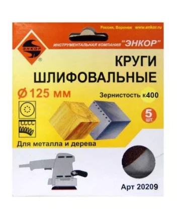 Шлифкруги Ф125 мм К400 на липучей основе с отверстиями 5 штук для дерева и металла 20209 купить в Нягани