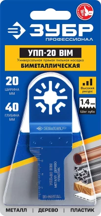 ЗУБР УПП-20 BIM UniLock, 20 x 40 мм, OIS-хвост., насадка универсальная прямая пильная, Профессионал (15561-20) купить в Нягани