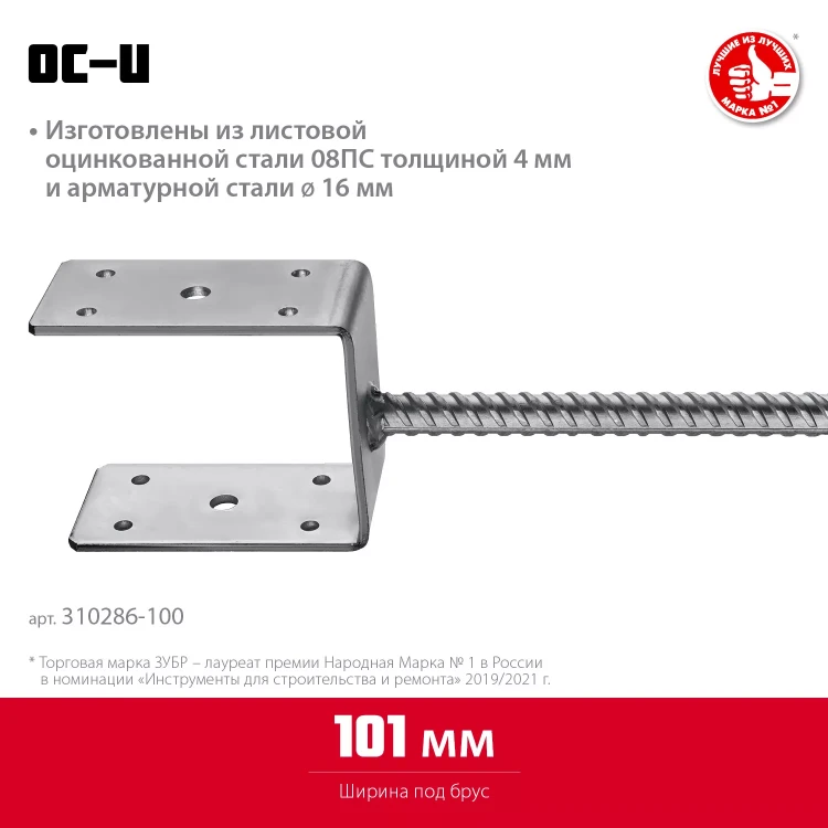 ЗУБР ОС-U, 101 x 120 x 60 мм, U-образное основание столба (310286-100) купить в Нягани