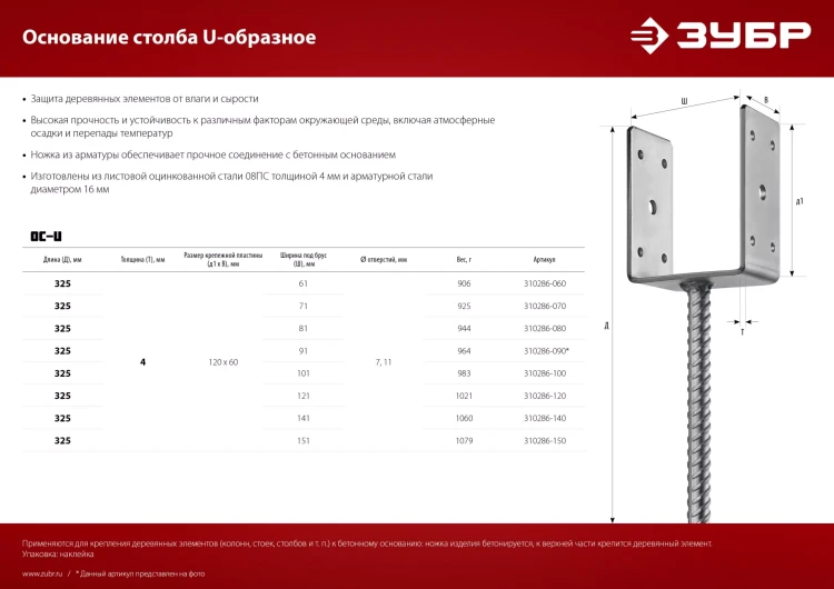 ЗУБР ОС-U, 101 x 120 x 60 мм, U-образное основание столба (310286-100) купить в Нягани