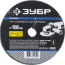 Круг шлифовальный ЗУБР "ПРОФИ" фибровый, для УШМ, P40, 150х22мм, 5 листов 35585-150-040 купить в Нягани
