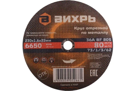 Круг отрезной по металлу 230х1,6х22 мм Вихрь 73/1/3/62 купить в Нягани