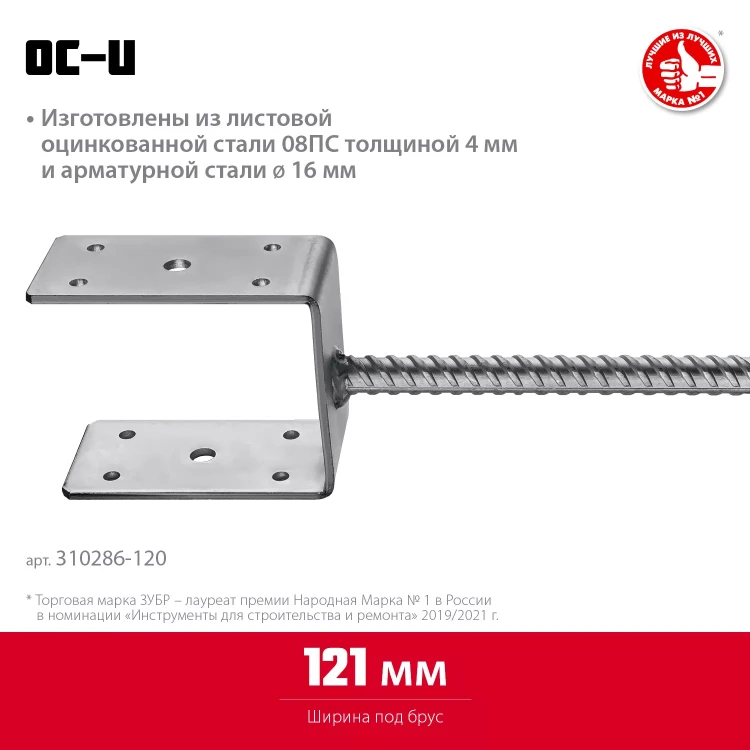 ЗУБР ОС-U, 121 x 120 x 60 мм, U-образное основание столба (310286-120) купить в Нягани
