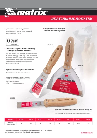 Шпательная лопатка из нержавеющей стали Matrix, 150 мм, буковая рукоятка, EFP 85619 купить в Нягани