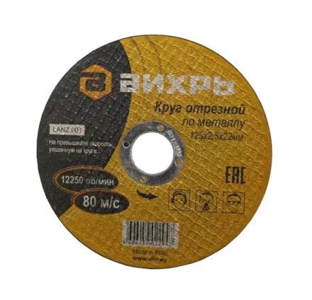 Круг отрезной по металлу 125х2,5х22 мм Вихрь купить в Нягани