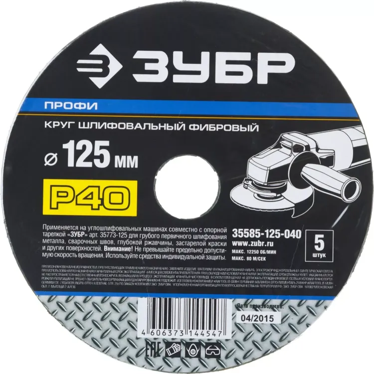 Круг шлифовальный ЗУБР "ПРОФИ" фибровый, для УШМ, P40, 125х22мм, 5 листов 35585-125-040 купить в Нягани
