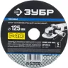 Круг шлифовальный ЗУБР "ПРОФИ" фибровый, для УШМ, P40, 125х22мм, 5 листов 35585-125-040 купить в Нягани
