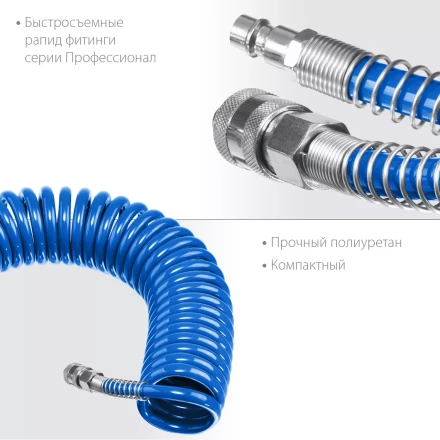 ЗУБР 15 м, 8 х 12 мм, 15 бар, воздушный спиральный шланг с фитингами рапид, Профессионал (6472-15) купить в Нягани
