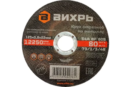 Круг отрезной по металлу Вихрь 125х0,8х22 мм 73/1/3/48 купить в Нягани