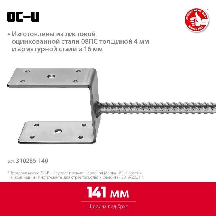 ЗУБР ОС-U, 141 x 120 x 60 мм, U-образное основание столба (310286-140) купить в Нягани
