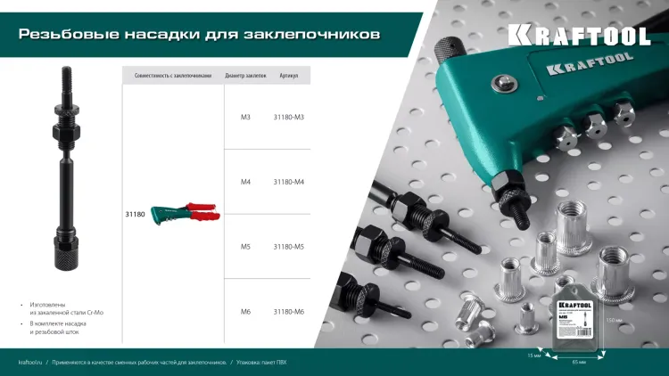 Резьбовая насадка для заклепочника KRAFTOOL 31180-M6 купить в Нягани
