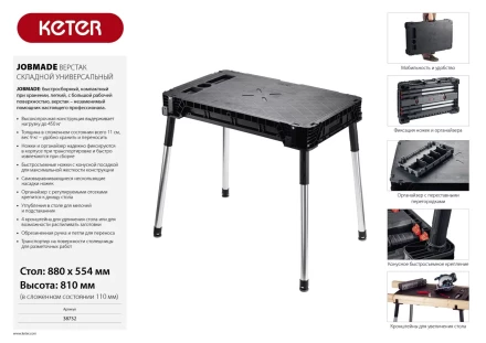 Верстак складной JOBMADE, KETER 38732 38732 купить в Нягани