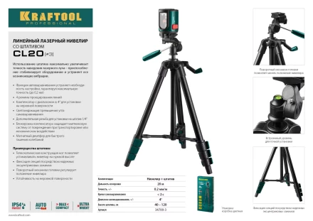 Нивелир лазерный линейный CL-20, сверхъяркий, KRAFTOOL 34700-3, штатив (35-110см), чехол, 20м, IP54, точн. 0,2 мм/м 34700-3 купить в Нягани