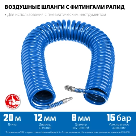 ЗУБР 20 м, 8 х 12 мм, 15 бар, воздушный спиральный шланг с фитингами рапид, Профессионал (6472-20) купить в Нягани