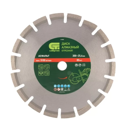 Диск алмазный Сибртех 300 х 25.4 мм, &quot;Асфальт&quot;, сухой/мокрый рез 731003 купить в Нягани