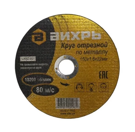 Круг отрезной по металлу 150х1,6х22 мм Вихрь купить в Нягани