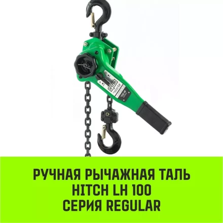 Таль ручная рычажная HITCH LH100 3 т 3 м (SZ068937) купить в Нягани