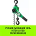 Таль ручная рычажная HITCH LH100 3 т 3 м (SZ068937) купить в Нягани