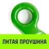 Крюк с широким зевом HIТCH 13-Т8 кл 5.3 Т (SZ071287) купить в Нягани