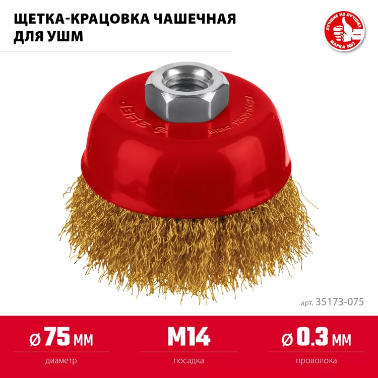 ЗУБР 75хМ14 щетка чашечная для УШМ, витая стальная латунированная проволока 0.3 мм, посад. М14 (35173-075) купить в Нягани