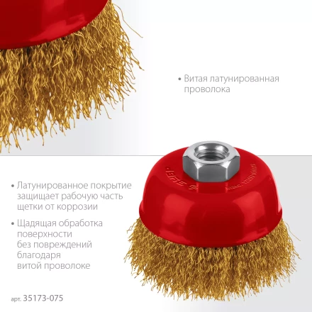 ЗУБР 75хМ14 щетка чашечная для УШМ, витая стальная латунированная проволока 0.3 мм, посад. М14 (35173-075) купить в Нягани