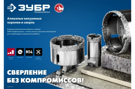 ЗУБР АВК, d 60 мм, (М14, 15 мм кромка), вакуумная алмазная коронка, Профессионал (29865-60) купить в Нягани