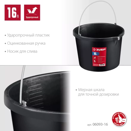 ЗУБР 16 л, ударопрочный пластик, с носиком, строительное ведро (06093-16) купить в Нягани