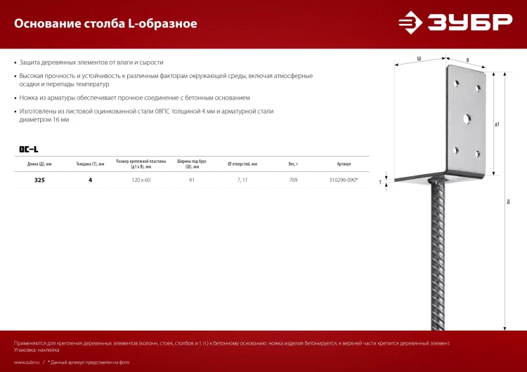 ЗУБР ОС-L, 91 x 120 x 60 мм, L-образное основание столба (310296-090) купить в Нягани