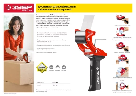 Диспенсер для клейких лент ЗУБР &quot;МАСТЕР&quot;, до 50мм 1201_z01 купить в Нягани