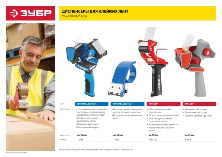Диспенсер для клейких лент ЗУБР &quot;МАСТЕР&quot;, до 50мм 1201_z01 купить в Нягани