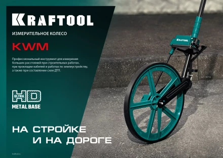 Мерительное механическое колесо KRAFTOOL 34756 купить в Нягани