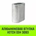 Алюминиевая втулка HITCH 32 мм (SZ071464) купить в Нягани
