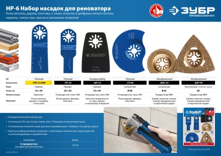 ЗУБР НР-6 UniLock, OIS-хвост., 6 предм., набор насадок для реноватора, Профессионал (15574) купить в Нягани