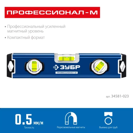 ЗУБР ПРОФЕССИОНАЛ-М, 230 мм, компактный усиленный магнитный уровень, Профессионал (34581-023) купить в Нягани