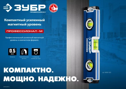 ЗУБР ПРОФЕССИОНАЛ-М, 230 мм, компактный усиленный магнитный уровень, Профессионал (34581-023) купить в Нягани