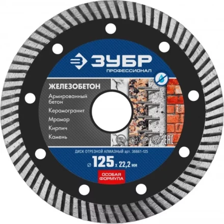 Диск отрезной алмазный: ЖЕЛЕЗОБЕТОН, d=125 мм, ЗУБР Профессионал 36661-125 36661-125 купить в Нягани