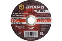 Круг отрезной по металлу Вихрь ПРО 125х1,6х22 мм 73/1/3/51