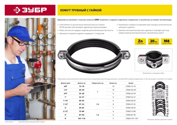 Хомут трубный с гайкой, оцинкованный, 3/4", 9шт, ЗУБР Мастер 37850-25-29 37850-25-29 купить в Нягани