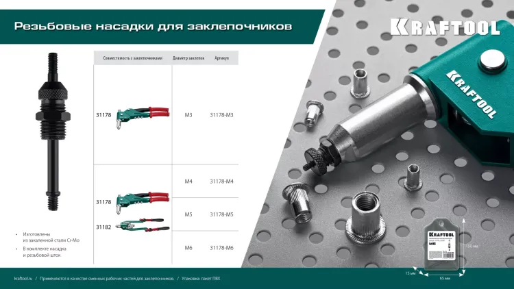 Резьбовые насадки для заклепочников KRAFTOOL 31178-M5 купить в Нягани