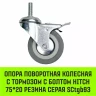 Аппаратное поворотное колесо с болтом  HITCH 75*20 резина серая SCtg93 (SZ084825) купить в Нягани