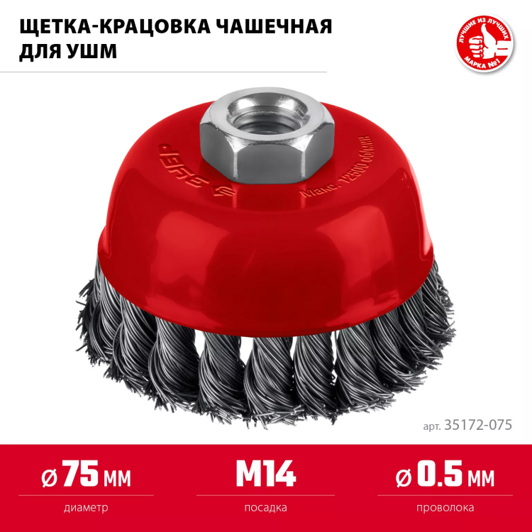 ЗУБР 75хМ14 щетка чашечная для УШМ, жгутированная стальная проволока 0.5 мм, посад. М14 (35172-075) купить в Нягани