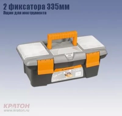 Ящик д/инструмента 2 фиксатора Кратон 335 мм 2 14 01 003