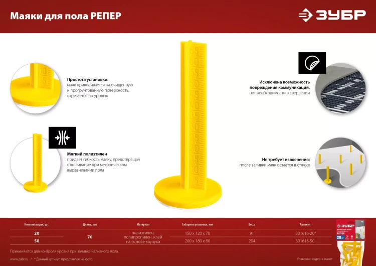 ЗУБР РЕПЕР, 70 мм, 50 шт, маяки для пола самоклеящиеся (301616-50) купить в Нягани