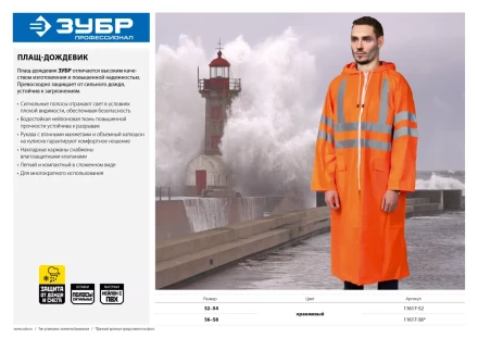 Плащ-дождевик ЗУБР 11617-56, сигнальный цвет, нейлоновый на молнии, размер 56-58 11617-56 купить в Нягани