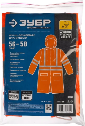 Плащ-дождевик ЗУБР 11617-56, сигнальный цвет, нейлоновый на молнии, размер 56-58 11617-56 купить в Нягани