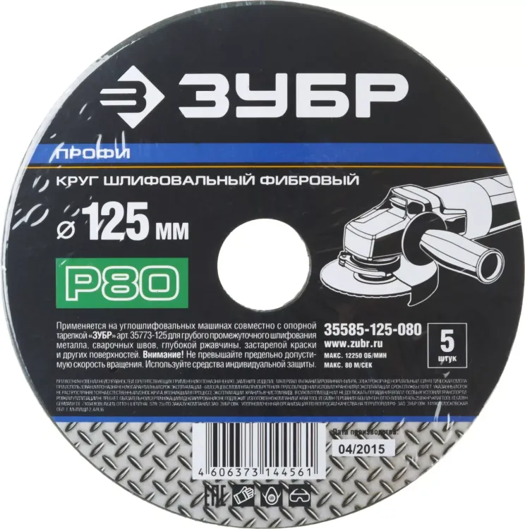 Круг шлифовальный ЗУБР "ПРОФИ" фибровый, для УШМ, P80, 125х22мм, 5 листов 35585-125-080 купить в Нягани