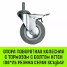 Аппаратное поворотное колесо с болтом  HITCH 100*25 резина серая SCtg42 (SZ084826) купить в Нягани