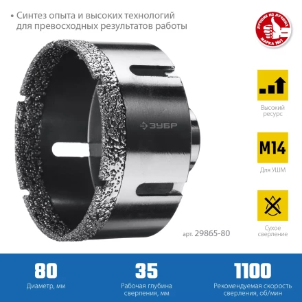 ЗУБР АВК, d 80 мм, (М14, 15 мм кромка), вакуумная алмазная коронка, Профессионал (29865-80) купить в Нягани