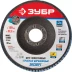 Круг шлифовальный ЗУБР &quot;ПРОФИ&quot; лепестковый торцевой, тип КЛТ 1, зерно-электрокорунд циркониевый, P40, 125х22,2мм 36596-125-40 купить в Нягани