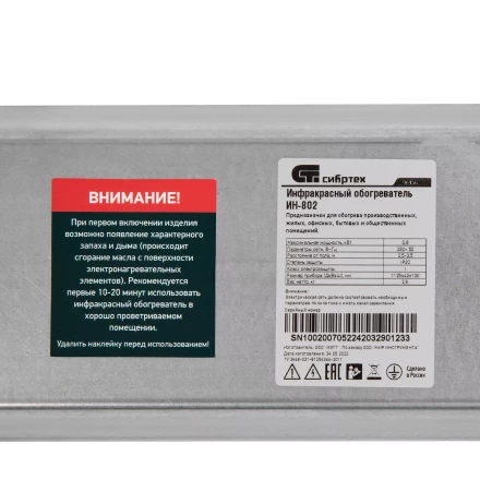 Инфракрасный обогреватель Сибртех ИН- 802, 230В, 800 Вт 96456 купить в Нягани